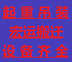 深圳沙井搬家公司 起重公司