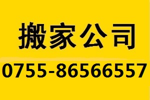 深圳南山搬家公司 實在的服務