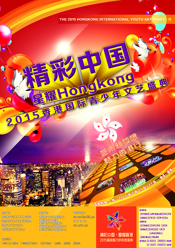 精彩中国·星耀HONGKONG2015香港国际青少年文艺盛典