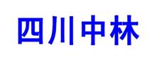 四川中林