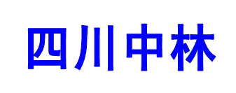 四川中林