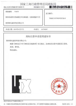 UEtx商标受理通知书