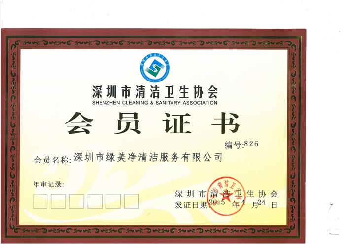 深圳市清洁卫生协会会员证书