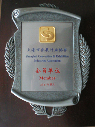 上海市會展行業協會會員單