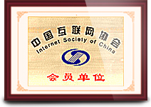 中国互联网协会成员