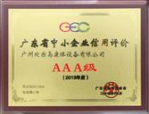 广东省中小企业信用证价AAA级