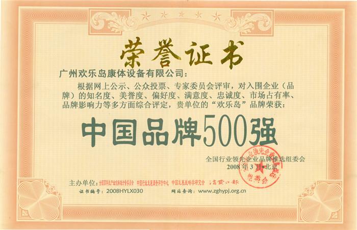 中國品牌500強(qiáng)