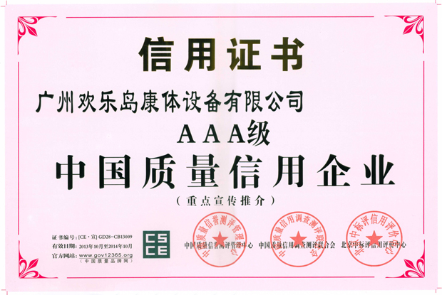 中國質量信用AAA級