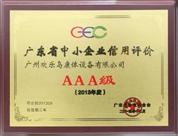 廣東省中小企業信用證價AAA級