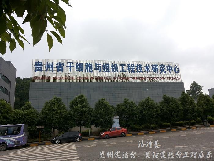 贵州省干细胞与组织工程技术研究中心实验台工程