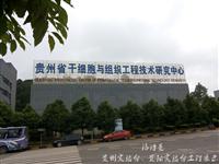 贵州省干细胞与组织工程技术研究中心实验台工程