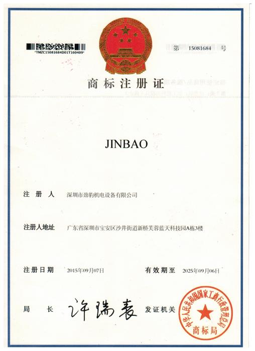 JINBAO品牌商标注册证
