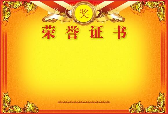 榮譽證書