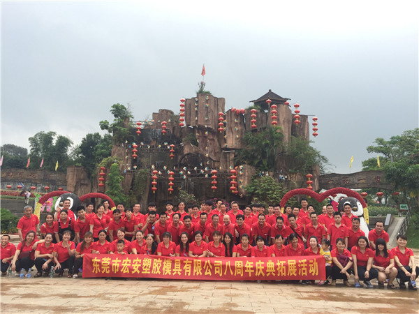 东莞市宏安塑胶模具公司农家乐团队拓展八周年庆典在东莞松湖生态园圆满完成