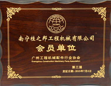 广州工程机械配件行业协会会员单位证书